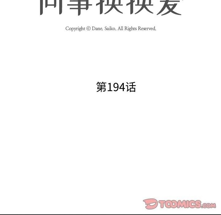 同事换换爱第194話