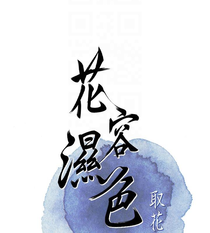 花容湿色:取花点第31話-刺激的嘴上功夫