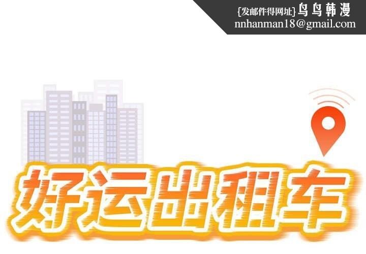 好运出租车第40話