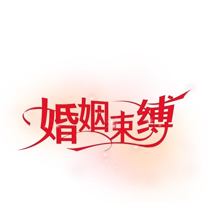 婚姻束缚第11話