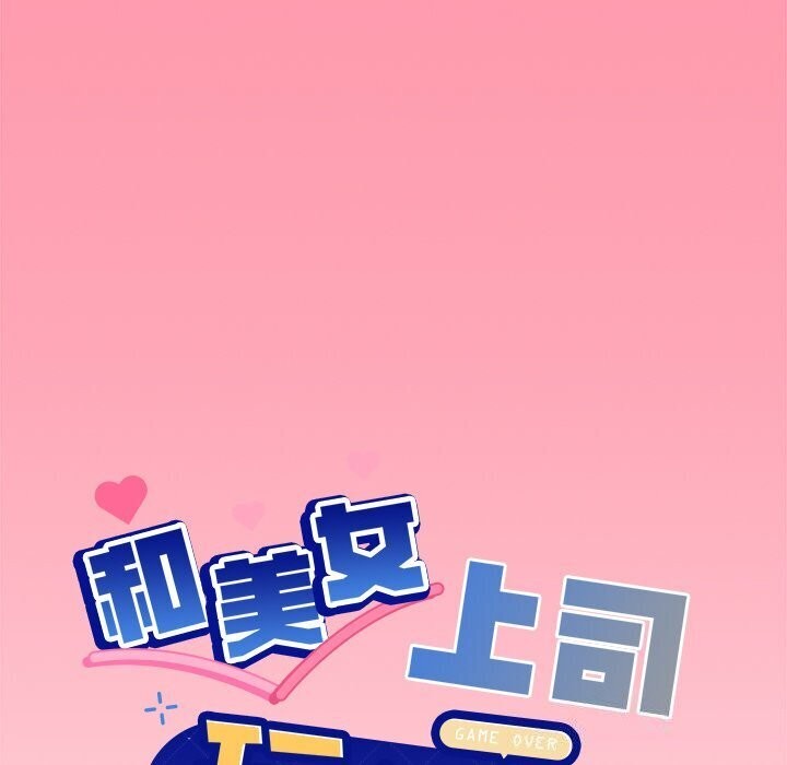 和美女上司玩游戏第31話