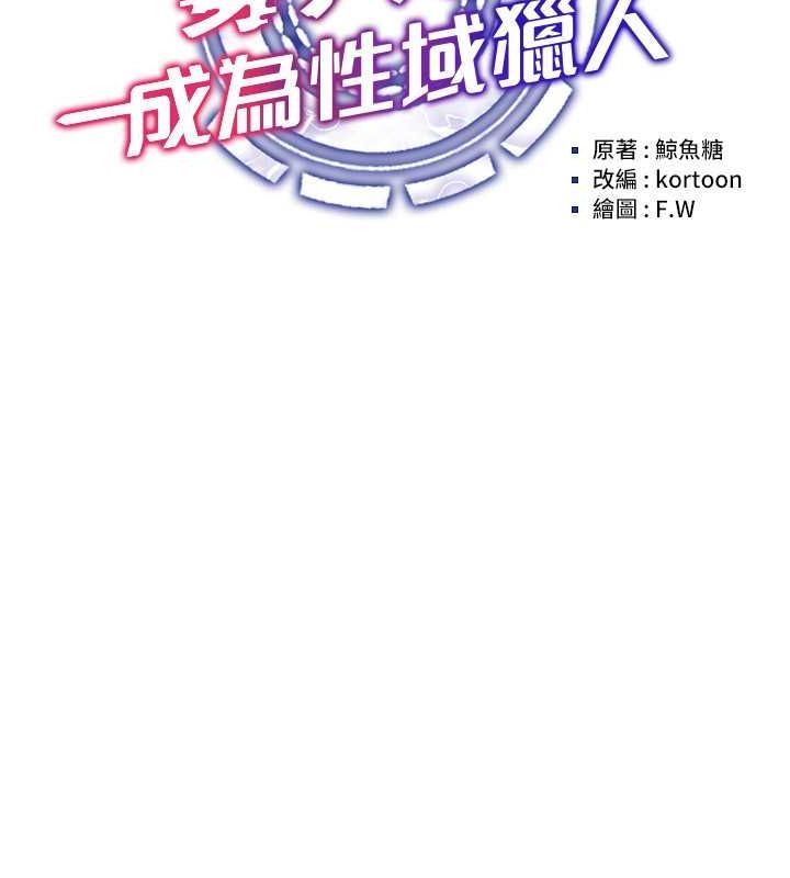 穿入VR成为性域猎人第47話-被灌滿白濁液體的鮑鮑