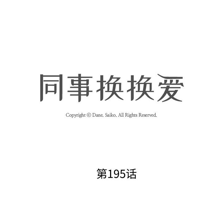 同事换换爱第195話