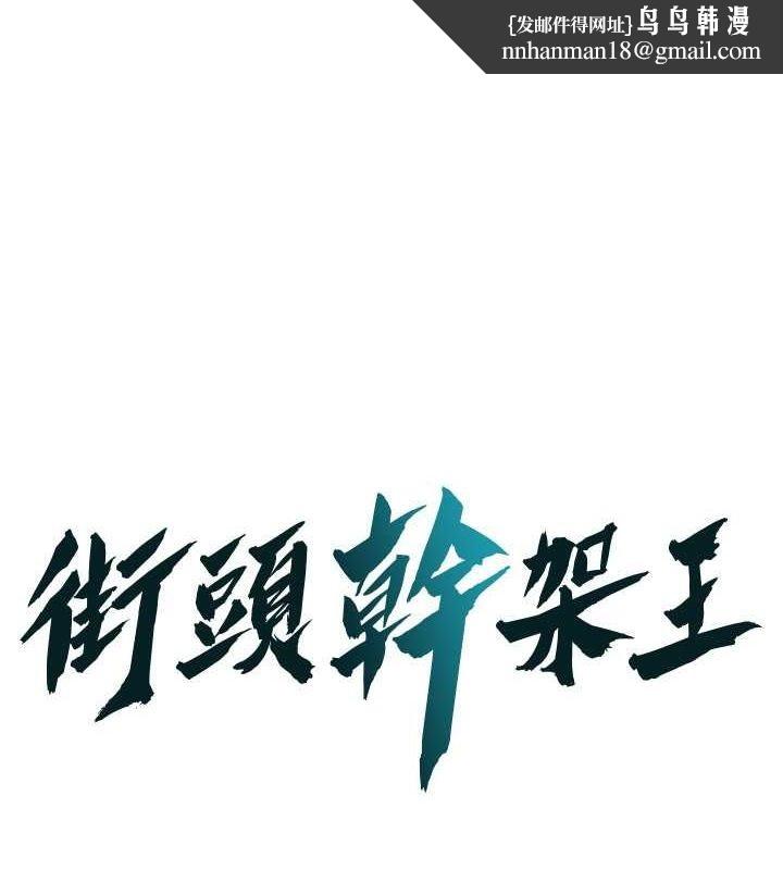 街头干架王第70話-妳和這傢伙打炮了嗎?