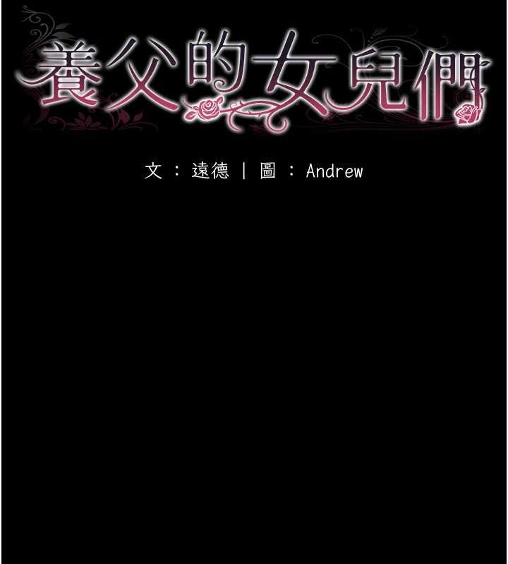 养父的女儿们第63話-我的身體任妳處置