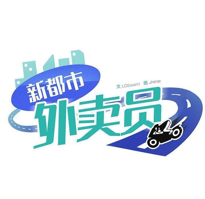 新都市外卖员第26話