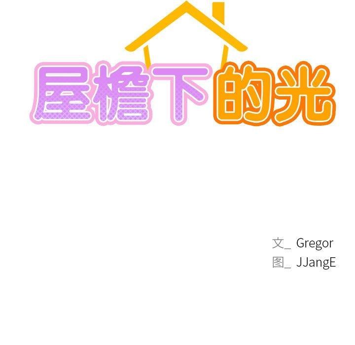 屋檐下的光第54話