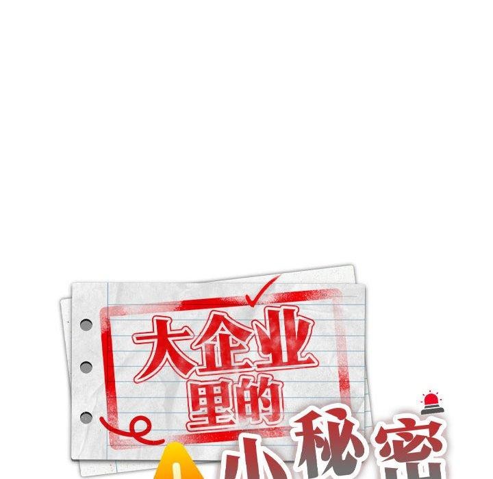大企业里的小秘密第16話