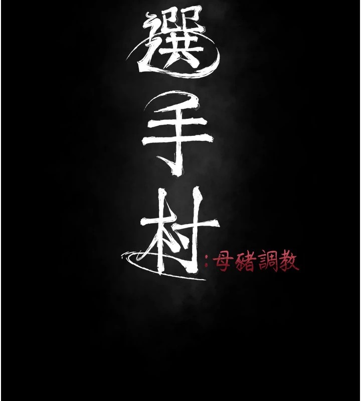 选手村:母猪调教第2话-总教练最「疼爱」的选手