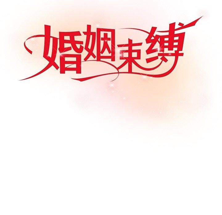 婚姻束缚第12話