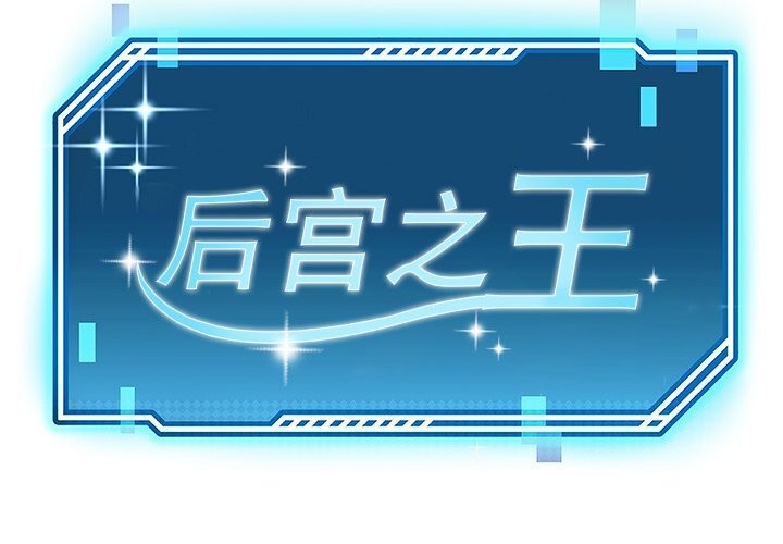 后宫之王第14話