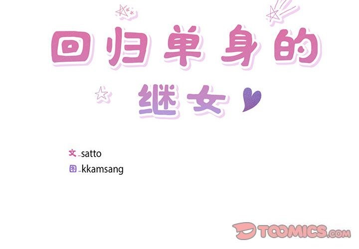 回归单身的继女第8話