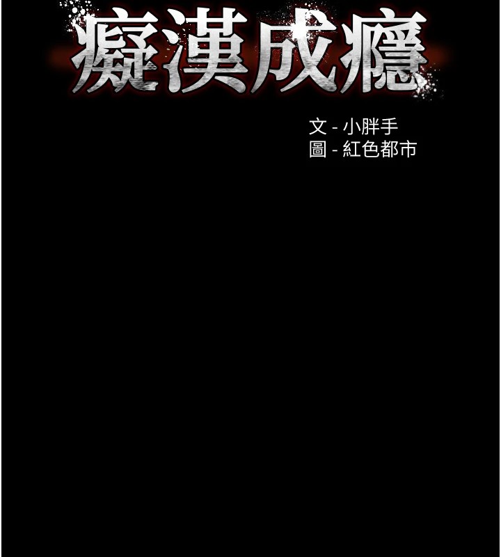 痴汉成瘾第108話-出淫招甩掉出軌前男友