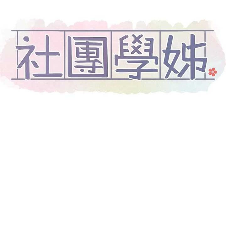 社团学姊第201話-江郁涵,毅傑的最佳好老婆♥