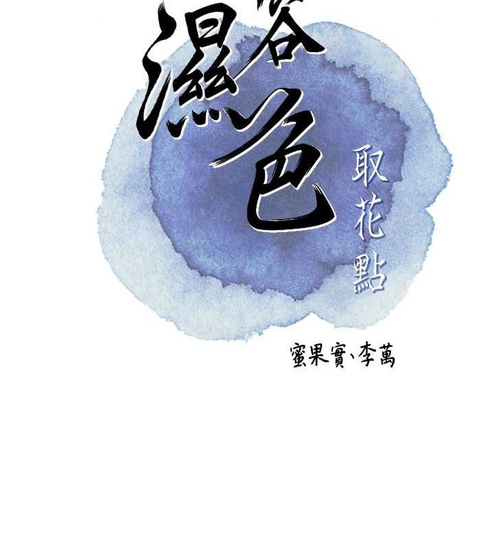 花容湿色:取花点第33話-我已經上癮了&hellip;