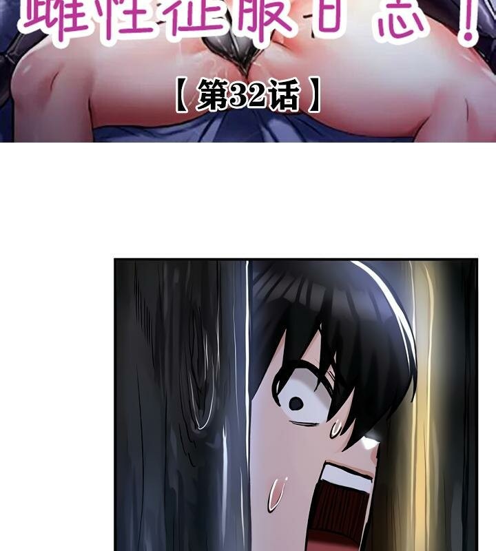 重生士兵的雌性征服日誌!第32话