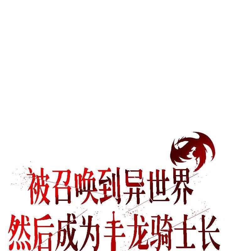 被召唤到异世界，然后成为半龙骑士长第30話