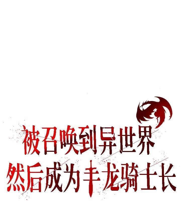 被召唤到异世界,然后成为半龙骑士长第32話