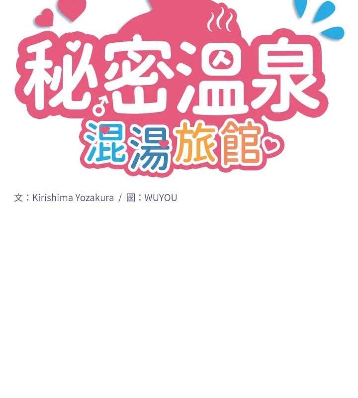 秘密温泉:混汤旅馆第11話-我也想&hellip;和他做看看