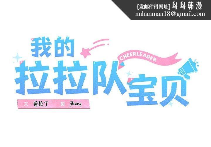 我的拉拉队宝贝第21話