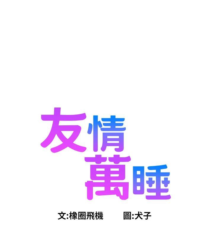 友情万睡第109話-陽光沙灘比基尼