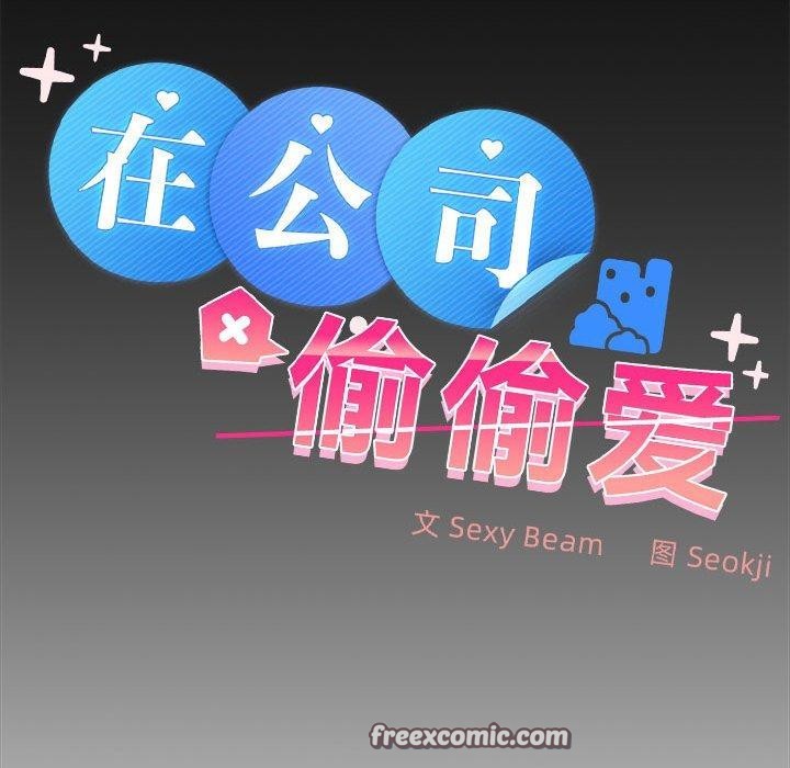 在公司偷偷爱第34話