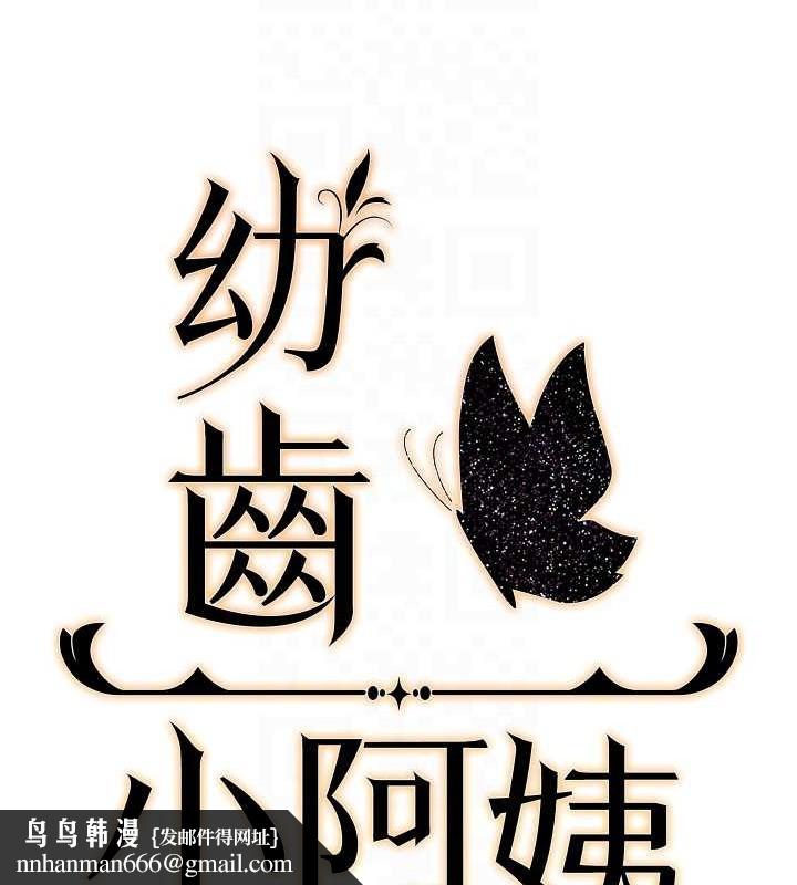 幼齿小阿姨最終話-我會一直喜歡你&hellip;!