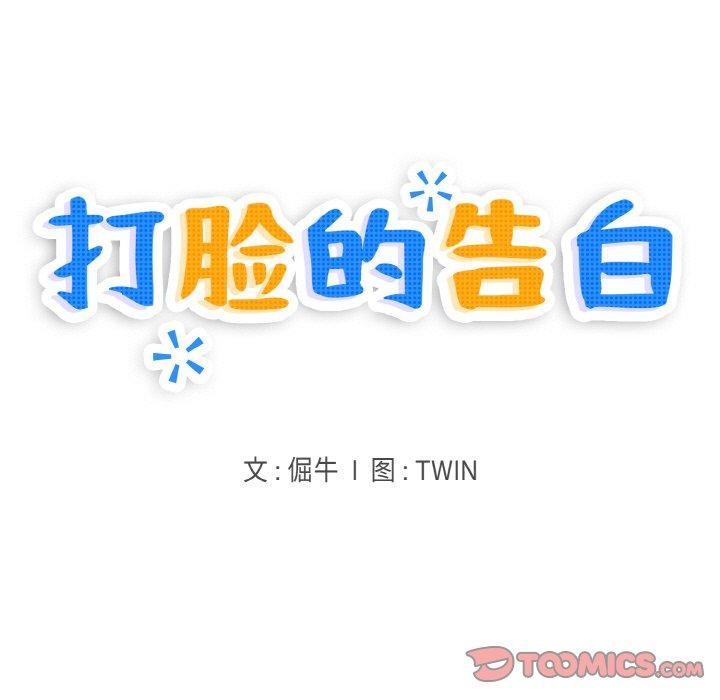 打脸的告白第31話