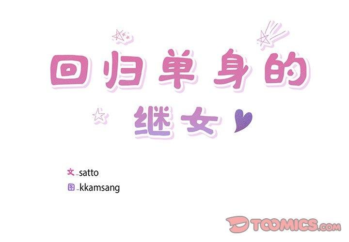 回归单身的继女第10話