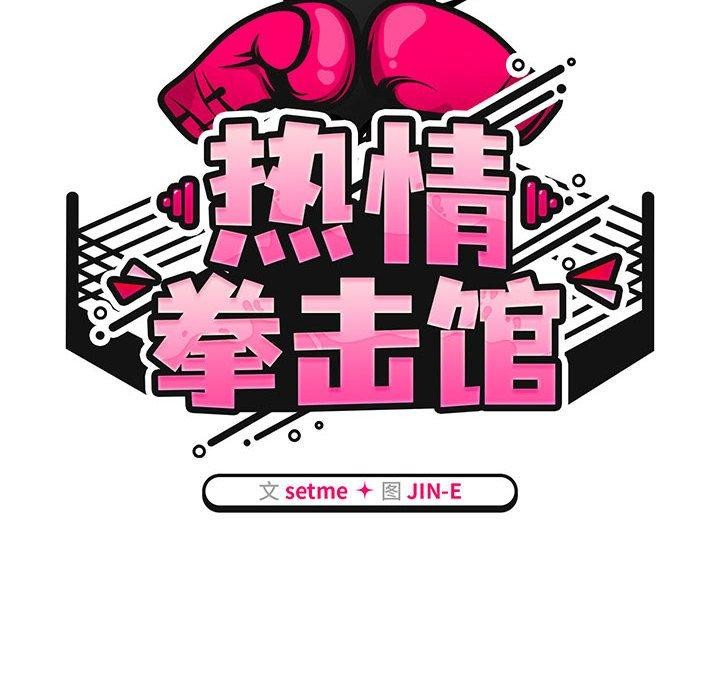 热情拳击馆第4話
