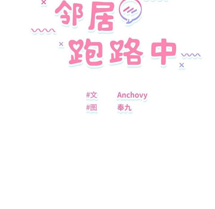 邻居跑路中第24話