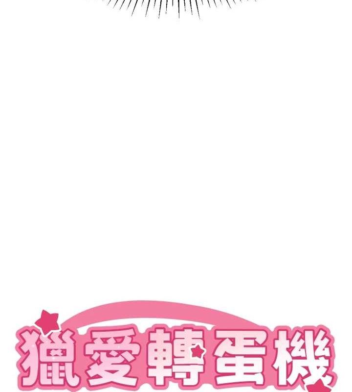 猎爱转蛋机第22話-主人，我還要&hearts;