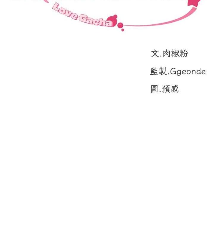 猎爱转蛋机第22話-主人，我還要&hearts;