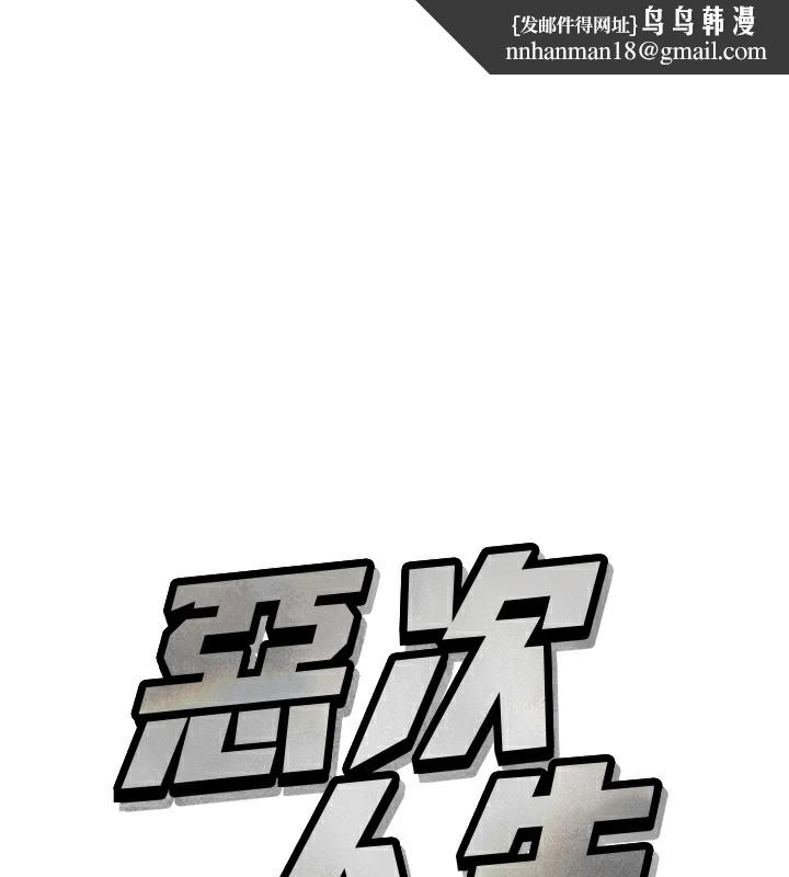 恶次人生第2話-四分五裂的友誼