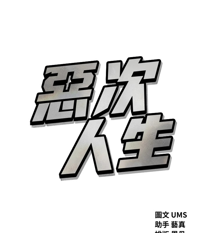 恶次人生第6話-搖身一變的那個男人