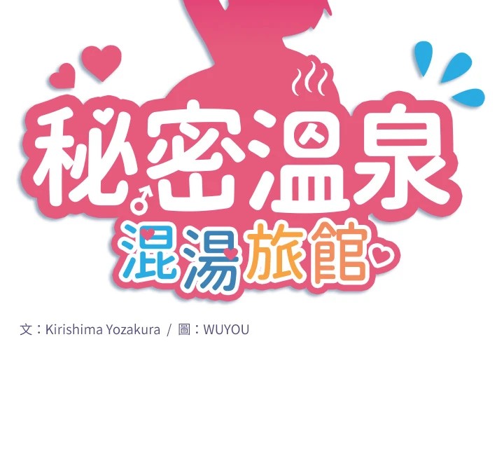 秘密温泉:混汤旅馆第12話-好想被翔太内射&hellip;