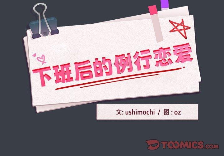 下班后的例行恋爱第38話