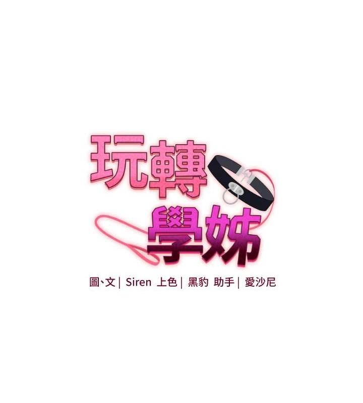 玩转学姊第46話-舉雙手投降的猛烈攻勢