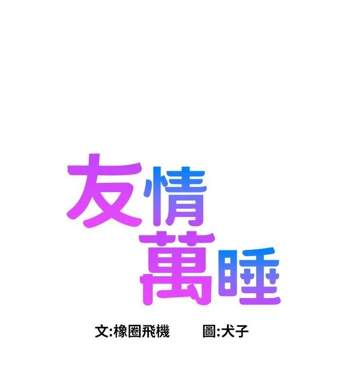 友情万睡第110話-製造新的回憶