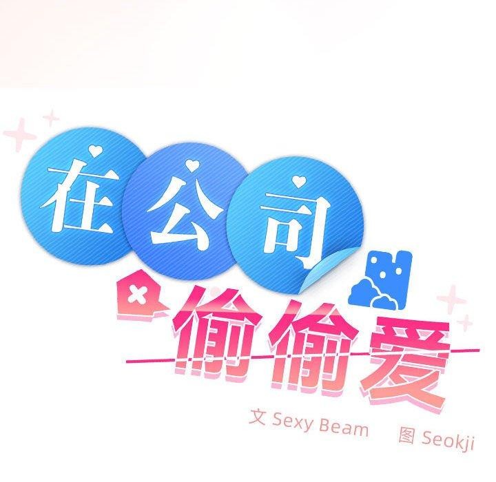 在公司偷偷爱第35話