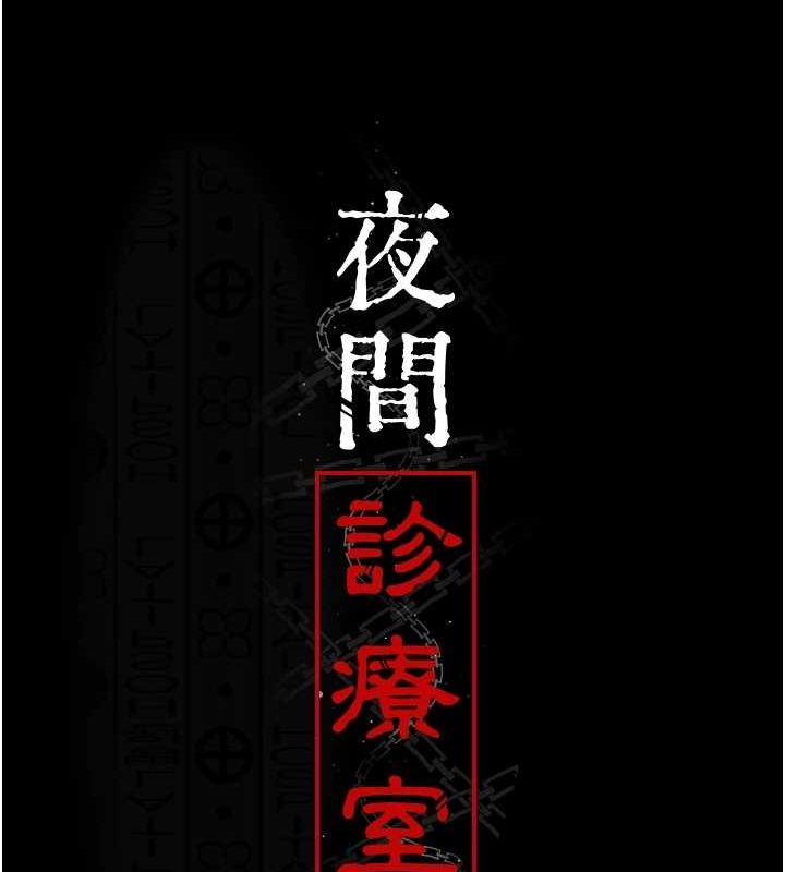 夜间诊疗室第88話-原來妳喜歡粗魯一點
