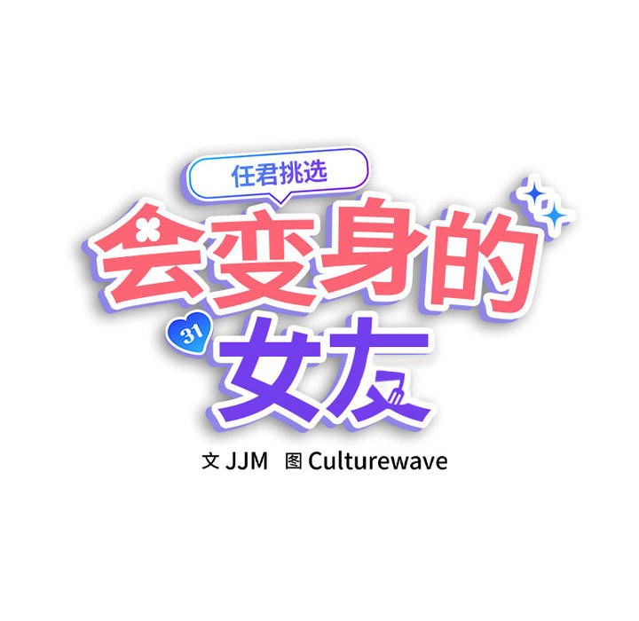 会变身的女友第1话