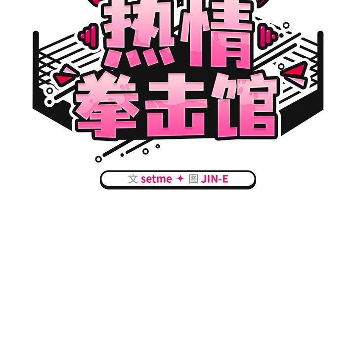 热情拳击馆第5話