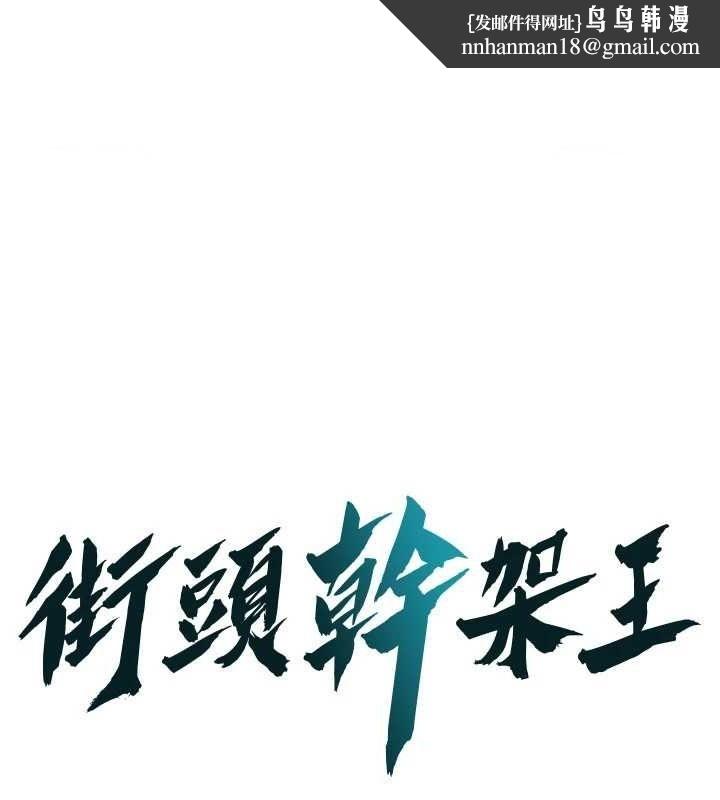 街头干架王第72話-我也想和你一起走&hellip;