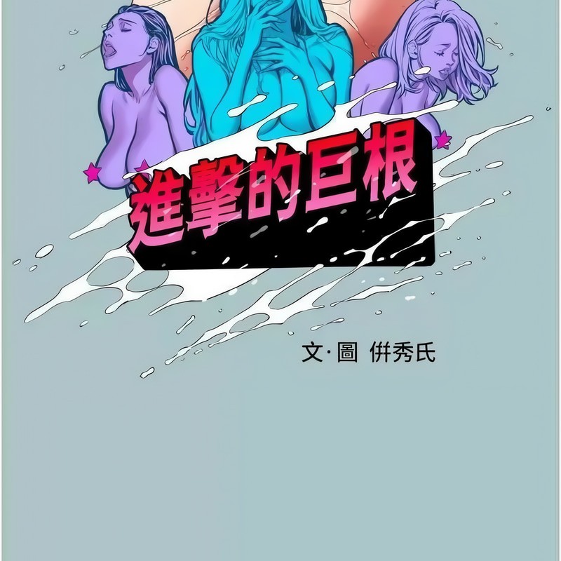 进击的巨根第23話-妳想要更舒服嗎?