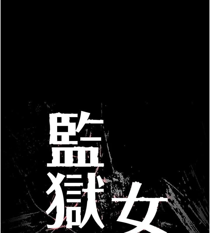 监狱女囚第91話-郡茹的精神改造房