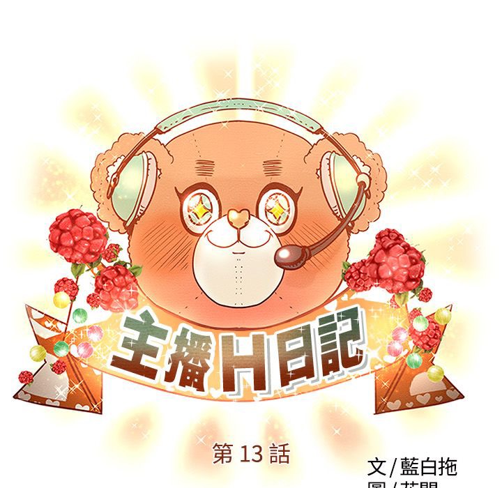 主播H日记第13話