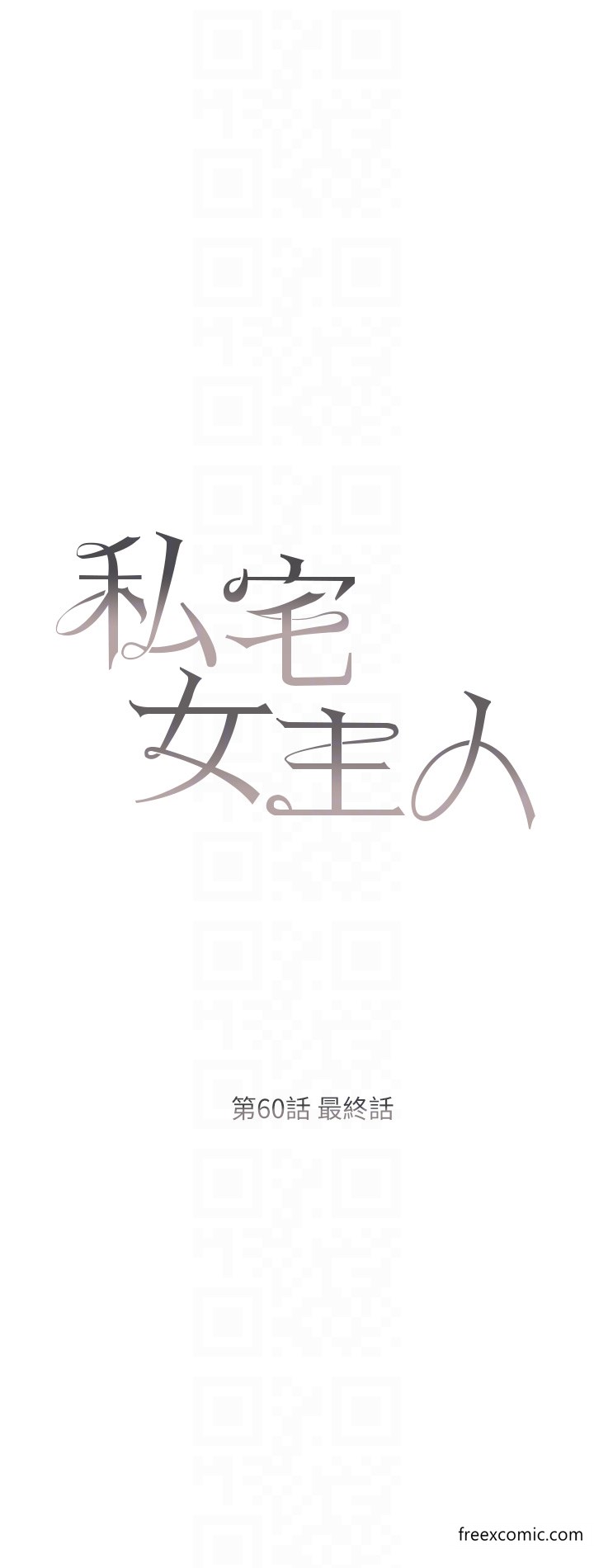 私宅女主人最終話-性福美滿的家庭