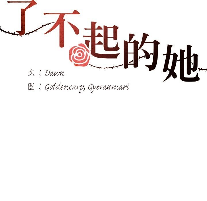 了不起的她第49話