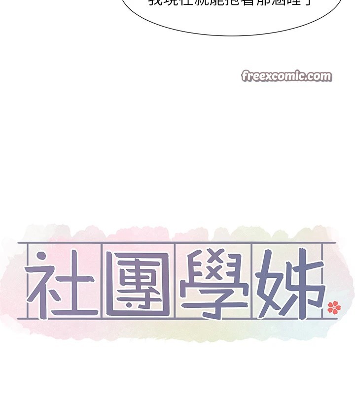 社团学姊第204話-江郁涵，告訴全世界妳是我的